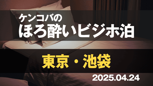 ケンコバのほろ酔いビジホ泊 東京 池袋