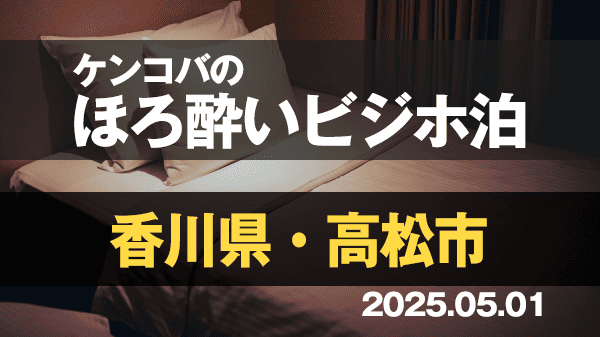 ケンコバのほろ酔いビジホ泊 香川県 高松市