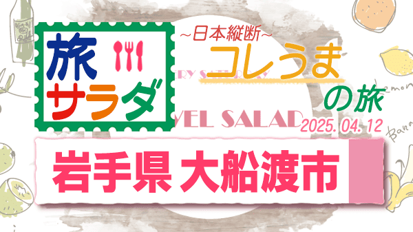 旅サラダ コレうまの旅 岩手県 大船渡市