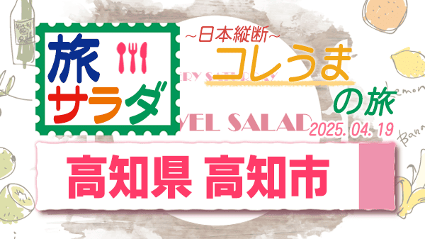 旅サラダ コレうま 高知県 高知市