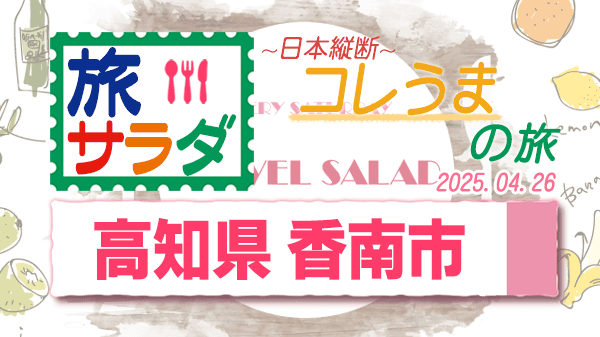 旅サラダ コレうまの旅 高知県 香南市