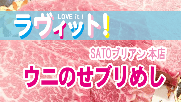 ラヴィット ラビット 山添寛 オススメ 焼肉 SATOブリアン ウニのセブリめし