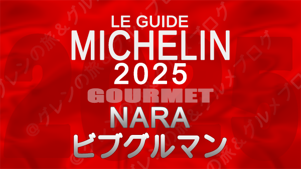 ミシュランガイド 奈良 2025 ビブグルマン