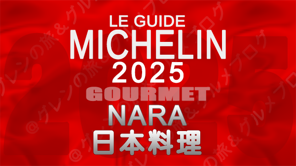 ミシュランガイド 奈良 2025 日本料理 和食