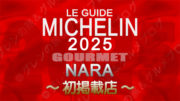 ミシュランガイド 奈良 2025 新規掲載