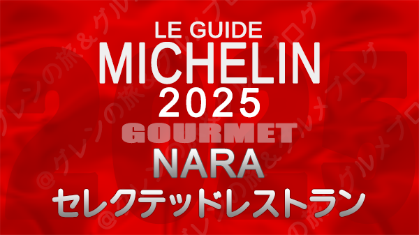 ミシュランガイド 奈良 2025 セレクテッドレストラン