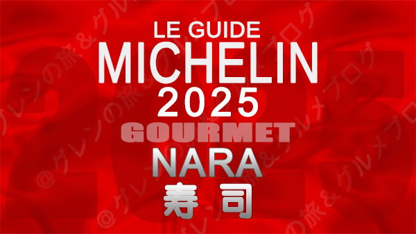 ミシュランガイド 奈良 2025 寿司