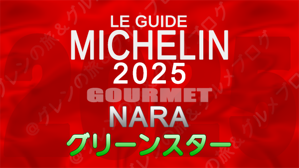 ミシュランガイド 奈良 2025 グリーンスター