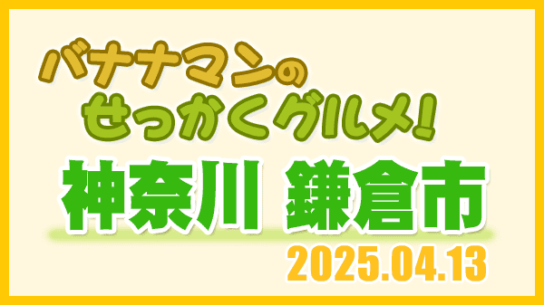 バナナマンのせっかくグルメ 神奈川 鎌倉市