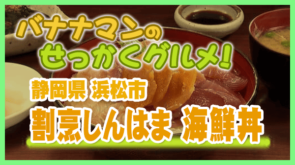 バナナマンのせっかくグルメ 静岡県 浜松市 割烹しんはま 海鮮丼