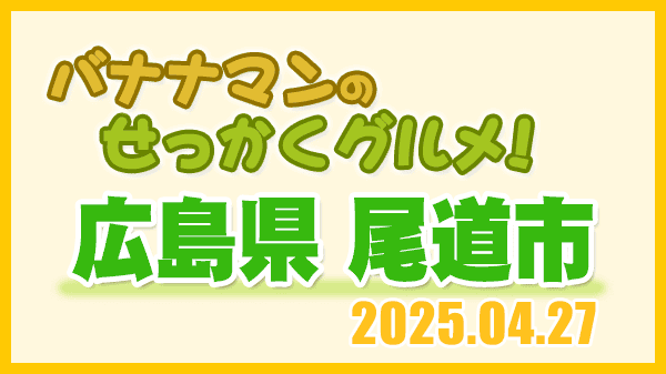 バナナマンのせっかくグルメ 広島県 尾道市 日村