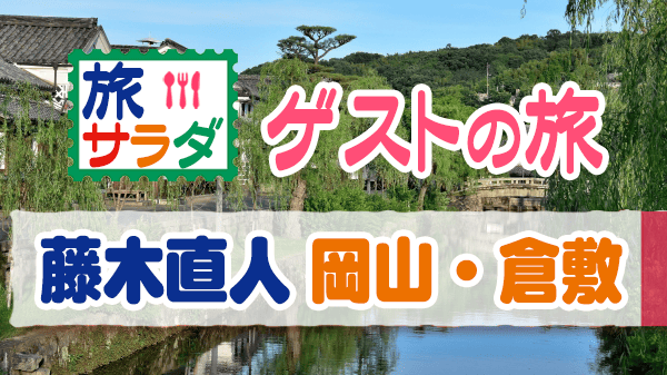 旅サラダ ゲストの旅 藤木直人 岡山 倉敷 児島