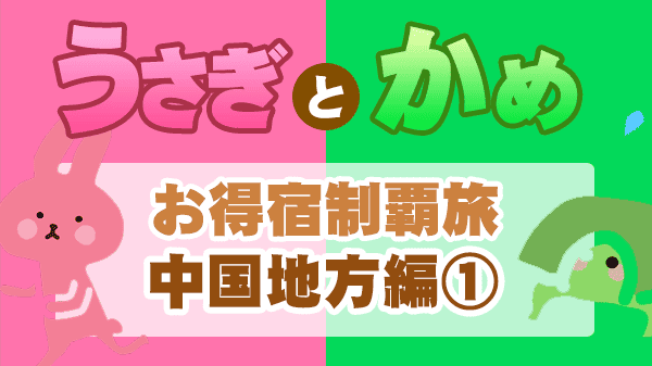 草彅やすとものうさぎとかめ 草彅剛 海原やすよともこ やすとも 中国地方