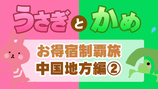 草彅やすとものうさぎとかめ 草彅剛 海原やすよともこ やすとも 中国地方