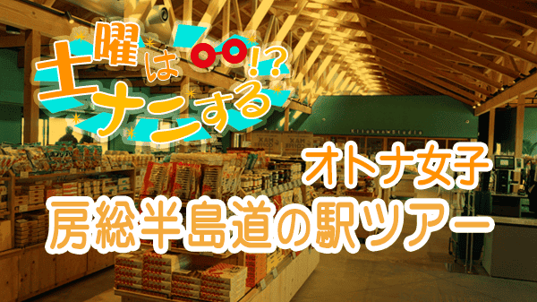 土曜はナニする 房総半島 道の駅ツアー オトナ女子