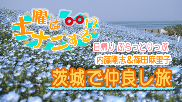 土曜はナニする 日帰り ぷらっとりっぷ 内藤剛志 篠田麻里子 茨城
