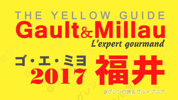 ゴ・エ・ミヨ2017 ゴーミヨ 福井