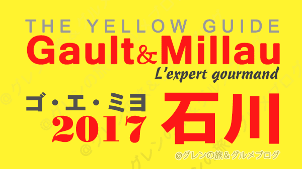 ゴ・エ・ミヨ2017 ゴーミヨ 石川 金沢