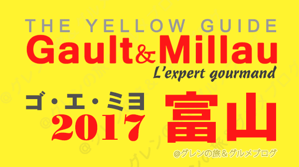 ゴ・エ・ミヨ2017 ゴーミヨ 富山