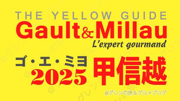 ゴ・エ・ミヨ2025 ゴーミヨ 甲信越 山梨 長野 新潟
