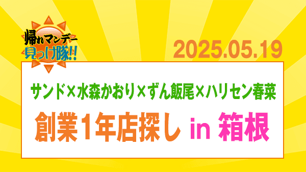 帰れマンデー 箱根 創業1年店探し 新店 最新グルメ