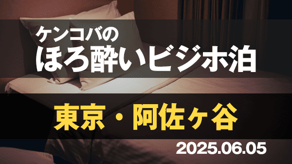 ケンコバのほろ酔いビジホ泊 東京 阿佐ヶ谷