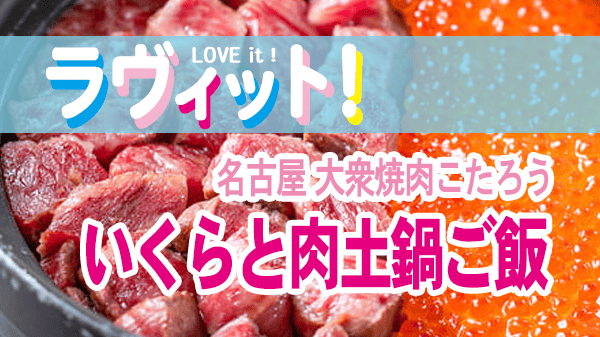ラヴィット ラビット 名古屋 大衆焼肉こたろう 黒川本店 いくらと肉土鍋ご飯