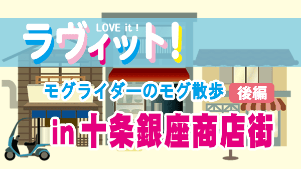 ラヴィット LOVEit ラビット モグライダーのモグ散歩 十条銀座商店街