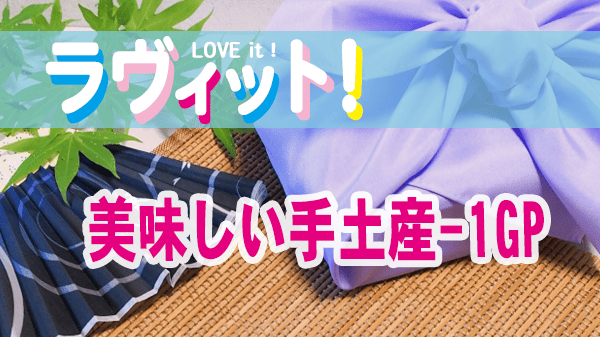 ラヴィット ラビット 手土産-1グランプリ