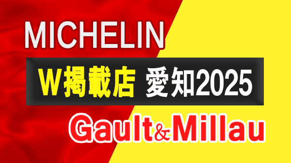 ミシュランガイド ゴエミヨ ゴエミヨ2025 愛知 名古屋 ミシュランガイド愛知2019 W掲載店 東海