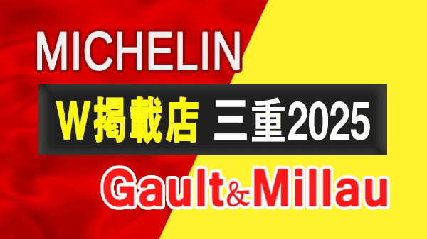 ミシュランガイド ゴエミヨ ゴエミヨ2025 三重 ミシュランガイド三重2019 W掲載店