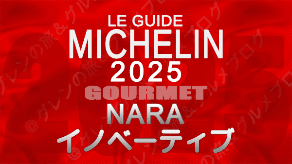 ミシュランガイド 奈良 2025 イノベーティブ