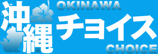 沖縄チョイス