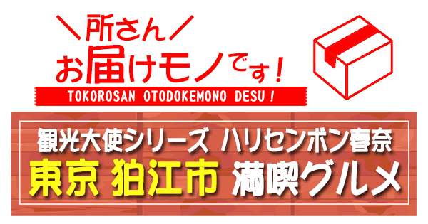 所さん お届けモノです 東京 狛江市 観光大使 ハリセンボン春奈 ふるさと 満喫グルメ