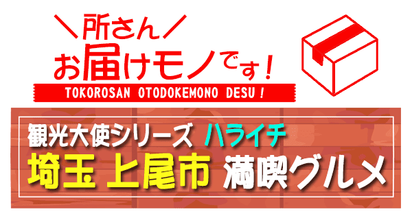 所さん お届けモノです 観光大使シリーズ ハライチ 埼玉県 上尾市 満喫グルメ
