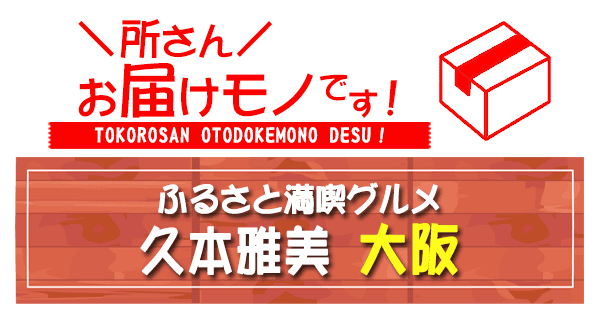 所さん お届けモノです ふるさと 満喫グルメ 久本雅美