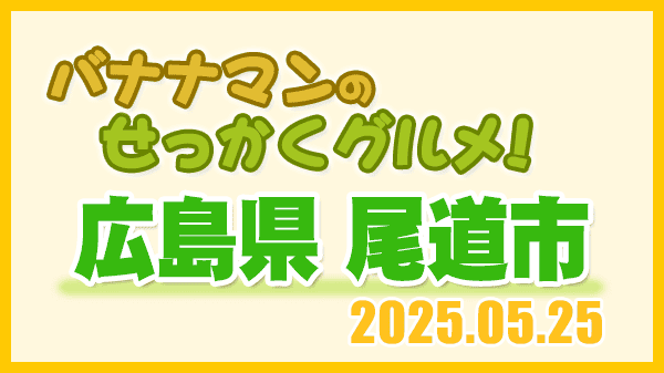 バナナマンのせっかくグルメ 広島県 尾道市