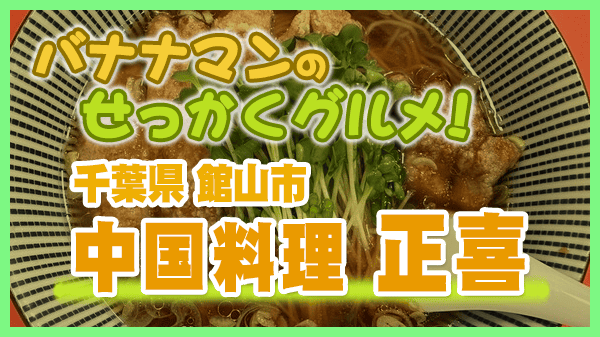バナナマンのせっかくグルメ 千葉県 館山市 中華料理 正喜 豚ロース唐揚げそば