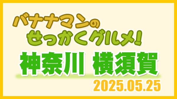 バナナマンのせっかくグルメ 神奈川県 横須賀市