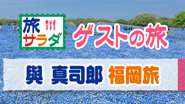 旅サラダ ゲストの旅 福岡 與 真司郎