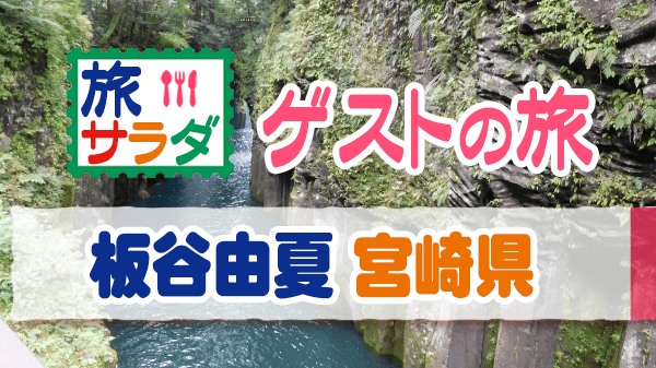 旅サラダ ゲストの旅 板谷由夏 宮崎