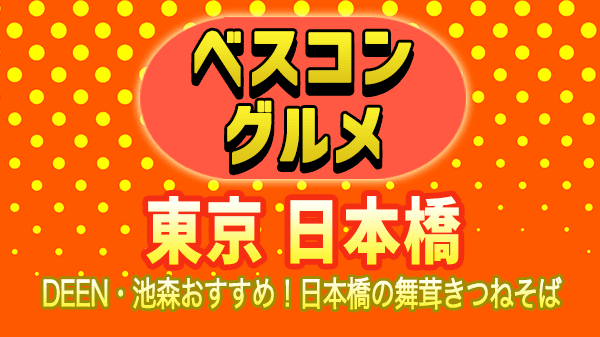 ベスコングルメ 東京 日本橋 DEEN 池森 蕎麦