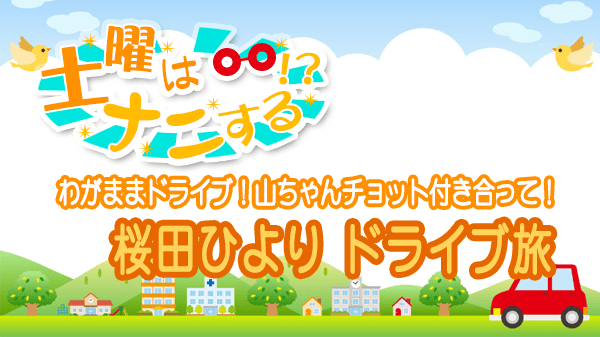 土曜はナニする わがままドライブ 桜田ひより
