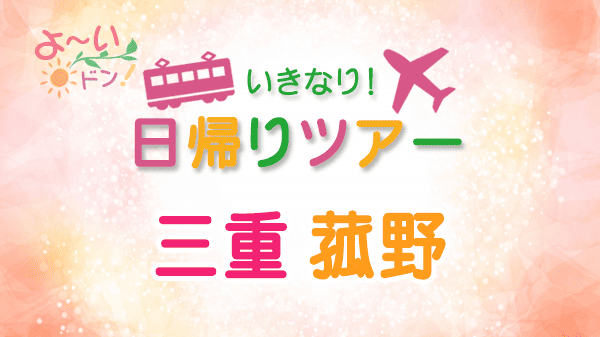 よーいドン いきなり日帰りツアー 三重県 菰野町