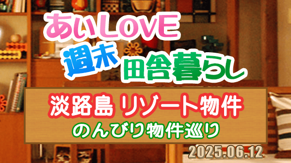 よーいドン あいLOVE 週末 田舎暮らし 淡路島 リゾート物件