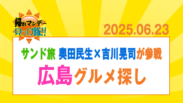 帰れマンデー サンド旅 サンドウィッチマン 奥田民生 吉川晃司 広島 宮島 絶品グルメ探し Ooochie Koochie