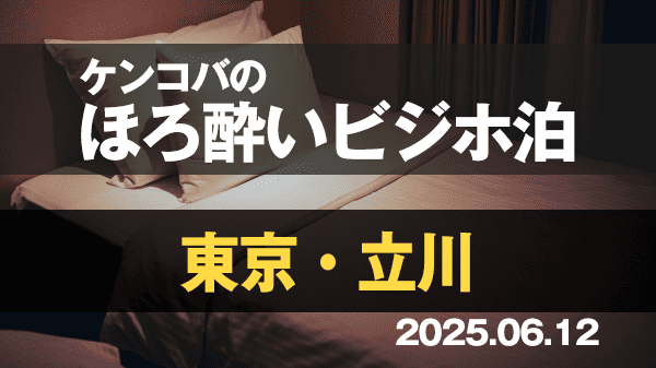 ケンコバのほろ酔いビジホ泊 東京 立川