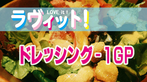 ラヴィット ラビット ドレッシング-1グランプリ 万能ドレッシング