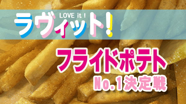 ラヴィット ラビット 一番美味しい フライドポテト No.1 決定戦