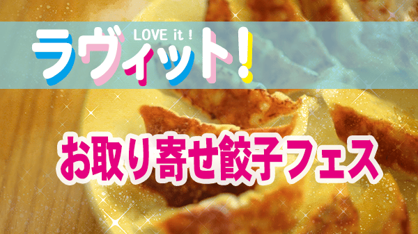 ラヴィット ラビット お取り寄せ餃子フェス ご当地餃子